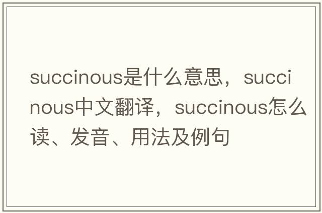 succinous是什么意思，succinous中文翻譯，succinous怎么讀、發(fā)音、用法及例句