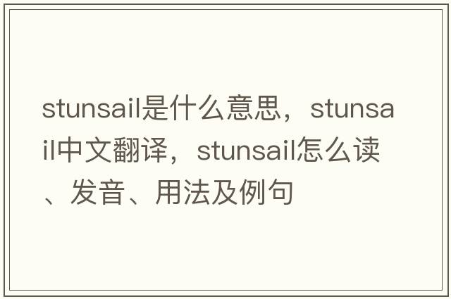 stunsail是什么意思，stunsail中文翻譯，stunsail怎么讀、發(fā)音、用法及例句