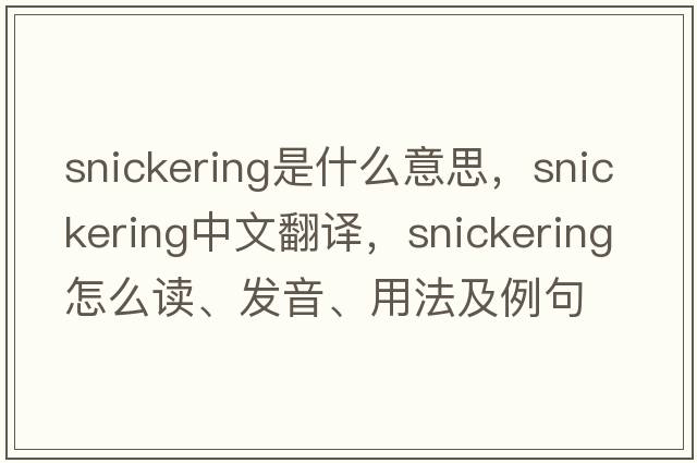snickering是什么意思，snickering中文翻譯，snickering怎么讀、發(fā)音、用法及例句