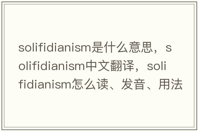 solifidianism是什么意思，solifidianism中文翻譯，solifidianism怎么讀、發(fā)音、用法及例句