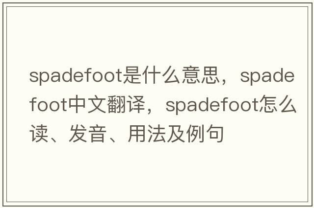 spadefoot是什么意思，spadefoot中文翻譯，spadefoot怎么讀、發(fā)音、用法及例句