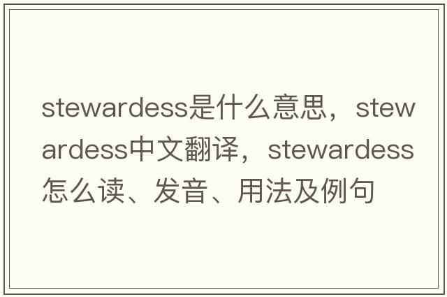 stewardess是什么意思，stewardess中文翻譯，stewardess怎么讀、發(fā)音、用法及例句