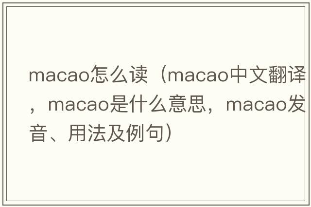 macao怎么讀（Macao中文翻譯，Macao是什么意思，Macao發(fā)音、用法及例句）