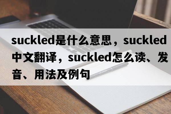 suckled是什么意思，suckled中文翻譯，suckled怎么讀、發(fā)音、用法及例句