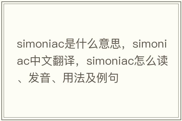 simoniac是什么意思，simoniac中文翻譯，simoniac怎么讀、發(fā)音、用法及例句