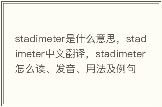 stadimeter是什么意思，stadimeter中文翻譯，stadimeter怎么讀、發(fā)音、用法及例句