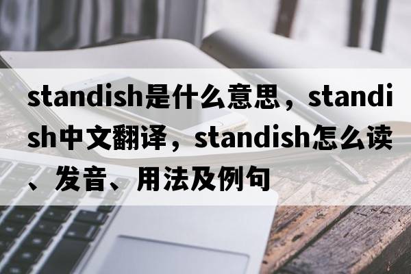 standish是什么意思，standish中文翻譯，standish怎么讀、發(fā)音、用法及例句