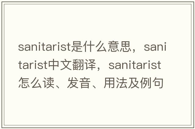sanitarist是什么意思，sanitarist中文翻譯，sanitarist怎么讀、發(fā)音、用法及例句