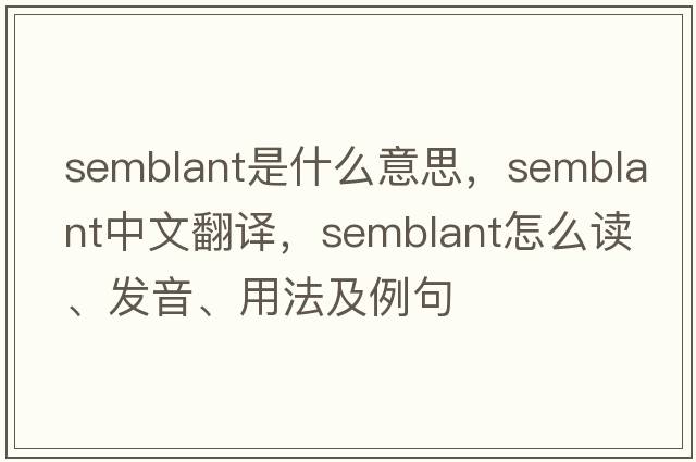 semblant是什么意思，semblant中文翻譯，semblant怎么讀、發(fā)音、用法及例句