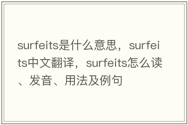surfeits是什么意思，surfeits中文翻譯，surfeits怎么讀、發(fā)音、用法及例句