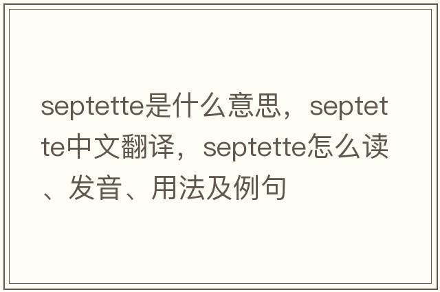 septette是什么意思，septette中文翻譯，septette怎么讀、發(fā)音、用法及例句