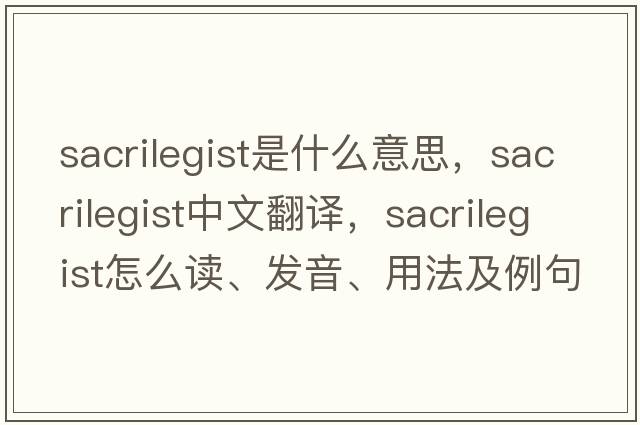sacrilegist是什么意思，sacrilegist中文翻譯，sacrilegist怎么讀、發(fā)音、用法及例句
