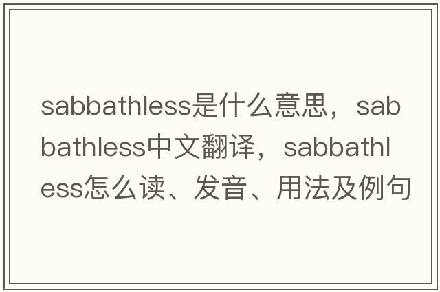 Sabbathless是什么意思，Sabbathless中文翻譯，Sabbathless怎么讀、發(fā)音、用法及例句