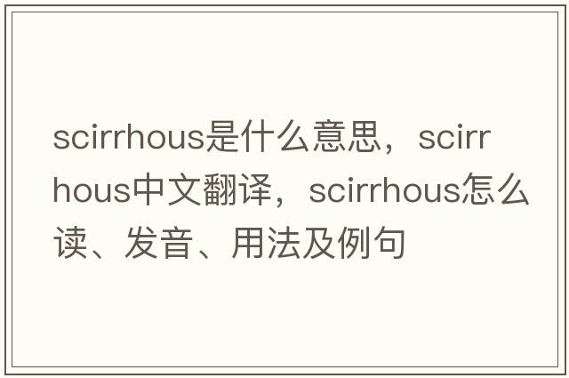 scirrhous是什么意思，scirrhous中文翻譯，scirrhous怎么讀、發(fā)音、用法及例句