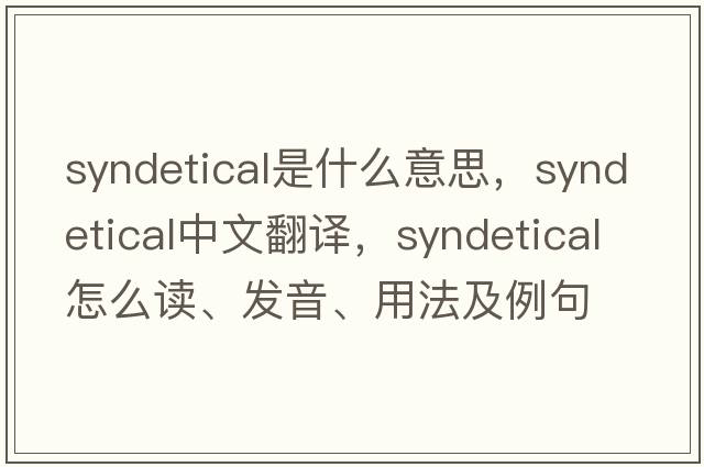 syndetical是什么意思，syndetical中文翻譯，syndetical怎么讀、發(fā)音、用法及例句