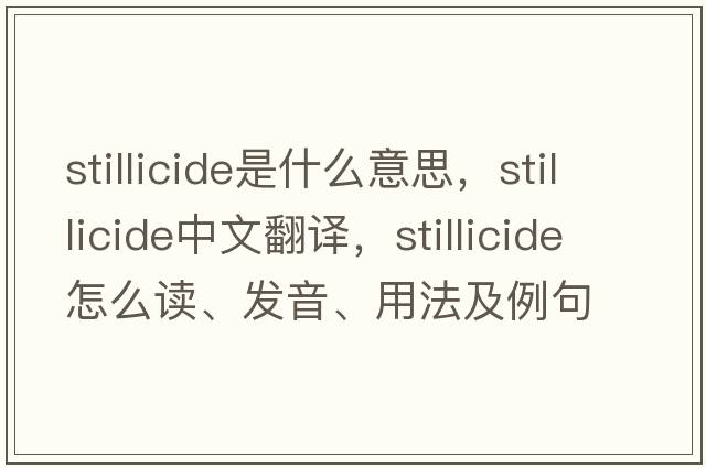 stillicide是什么意思，stillicide中文翻譯，stillicide怎么讀、發(fā)音、用法及例句
