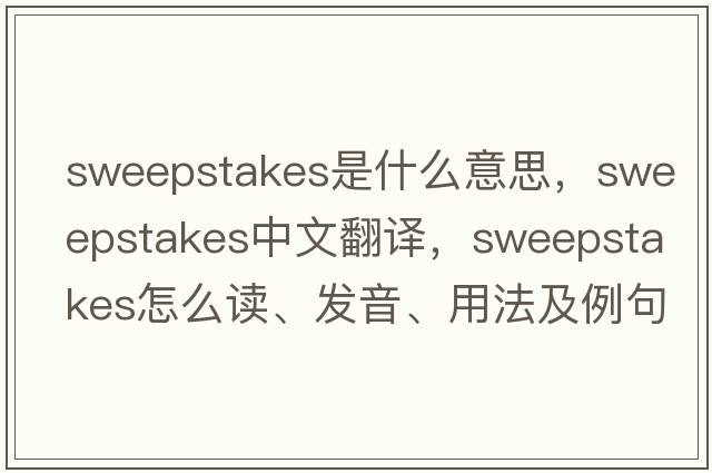 sweepstakes是什么意思，sweepstakes中文翻譯，sweepstakes怎么讀、發(fā)音、用法及例句