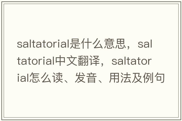 saltatorial是什么意思，saltatorial中文翻譯，saltatorial怎么讀、發(fā)音、用法及例句