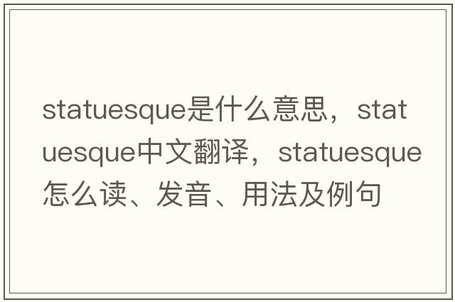 statuesque是什么意思，statuesque中文翻譯，statuesque怎么讀、發(fā)音、用法及例句