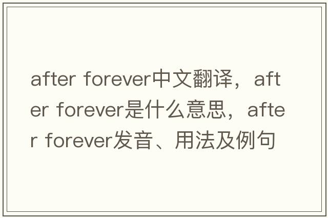 after forever中文翻譯，after forever是什么意思，after forever發(fā)音、用法及例句