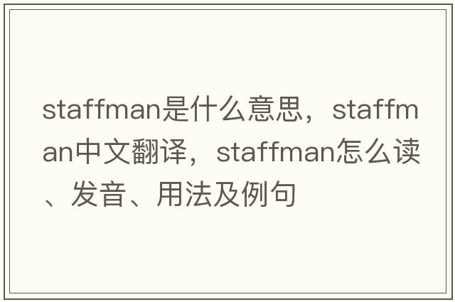 staffman是什么意思，staffman中文翻譯，staffman怎么讀、發(fā)音、用法及例句