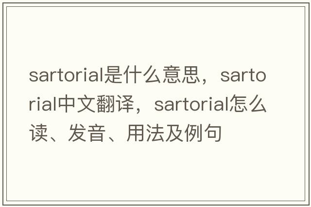 sartorial是什么意思，sartorial中文翻譯，sartorial怎么讀、發(fā)音、用法及例句