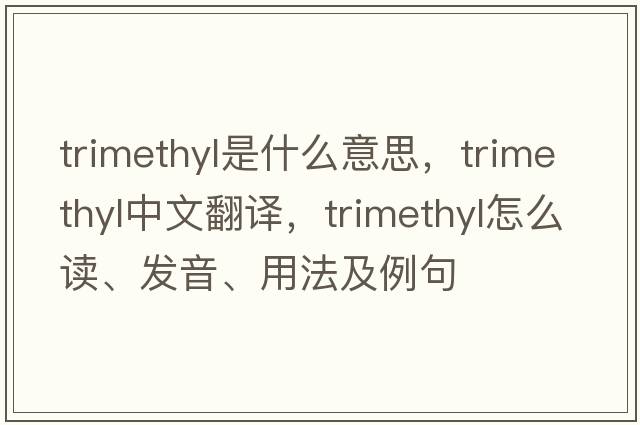 trimethyl是什么意思，trimethyl中文翻譯，trimethyl怎么讀、發(fā)音、用法及例句