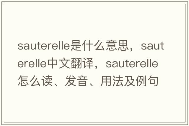 sauterelle是什么意思，sauterelle中文翻譯，sauterelle怎么讀、發(fā)音、用法及例句