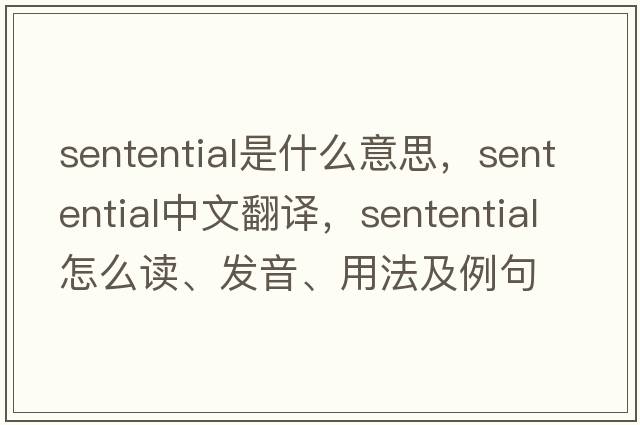 sentential是什么意思，sentential中文翻譯，sentential怎么讀、發(fā)音、用法及例句