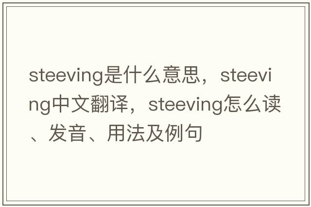 steeving是什么意思，steeving中文翻譯，steeving怎么讀、發(fā)音、用法及例句