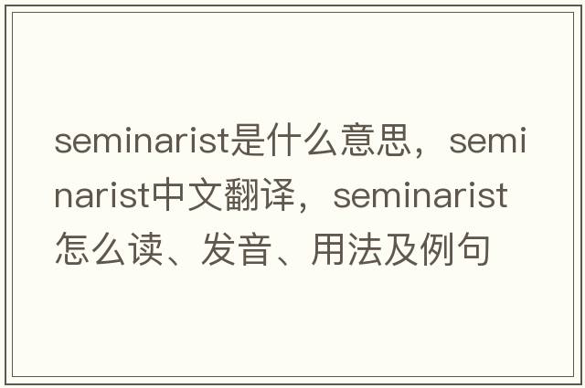 seminarist是什么意思，seminarist中文翻譯，seminarist怎么讀、發(fā)音、用法及例句