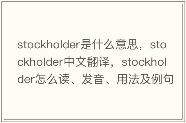 stockholder是什么意思，stockholder中文翻譯，stockholder怎么讀、發(fā)音、用法及例句