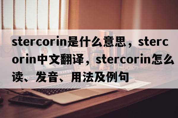 stercorin是什么意思，stercorin中文翻譯，stercorin怎么讀、發(fā)音、用法及例句