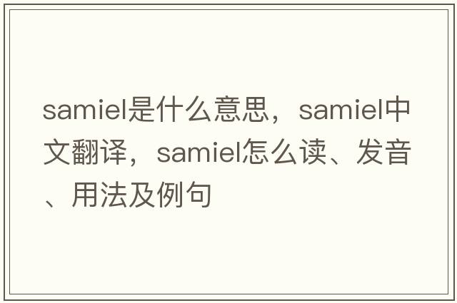 samiel是什么意思，samiel中文翻譯，samiel怎么讀、發(fā)音、用法及例句
