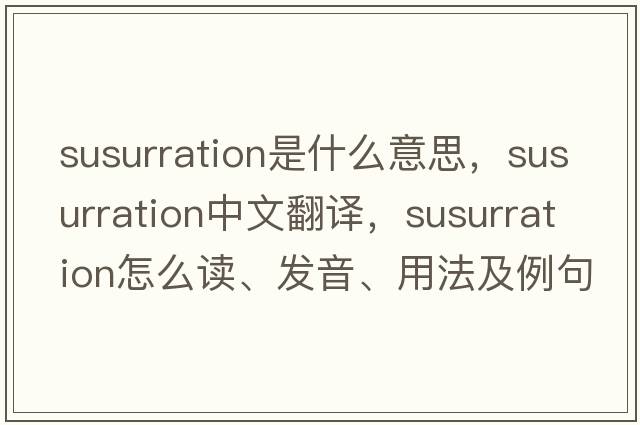 susurration是什么意思，susurration中文翻譯，susurration怎么讀、發(fā)音、用法及例句