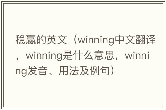 穩(wěn)贏的英文（winning中文翻譯，winning是什么意思，winning發(fā)音、用法及例句）