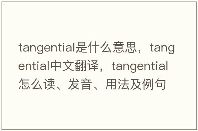 tangential是什么意思，tangential中文翻譯，tangential怎么讀、發(fā)音、用法及例句