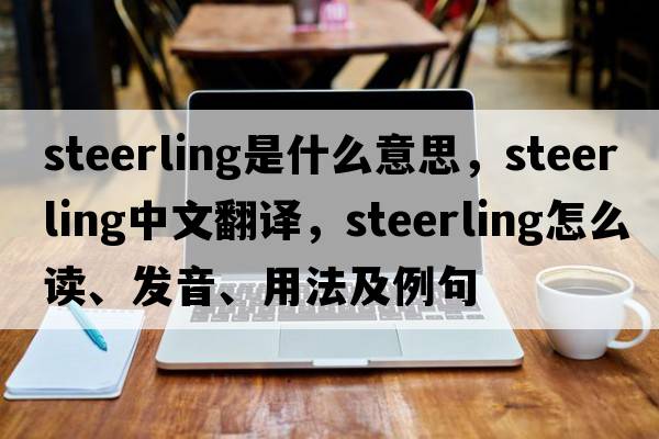 steerling是什么意思，steerling中文翻譯，steerling怎么讀、發(fā)音、用法及例句