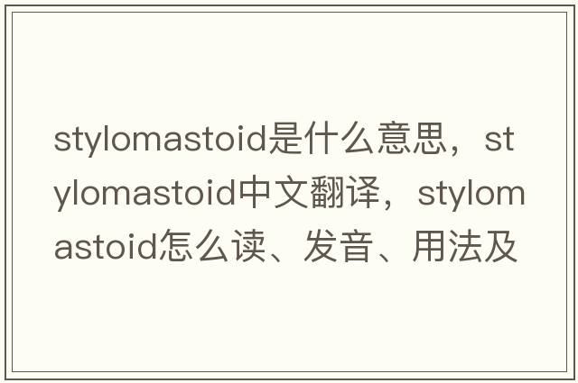 stylomastoid是什么意思，stylomastoid中文翻譯，stylomastoid怎么讀、發(fā)音、用法及例句