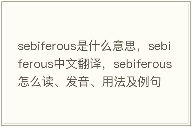 sebiferous是什么意思，sebiferous中文翻譯，sebiferous怎么讀、發(fā)音、用法及例句