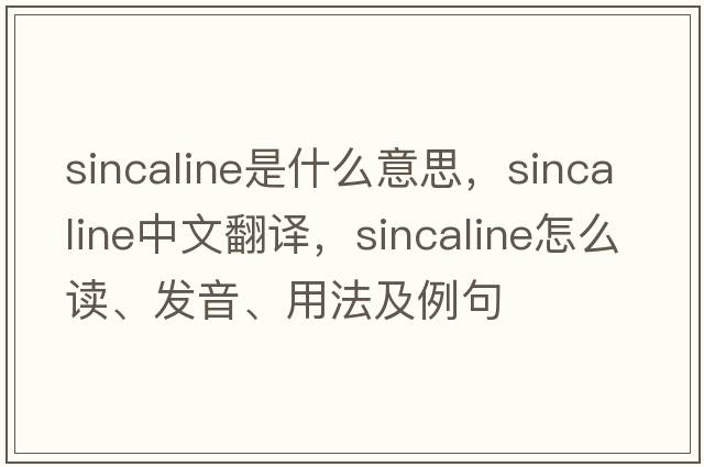 sincaline是什么意思，sincaline中文翻譯，sincaline怎么讀、發(fā)音、用法及例句