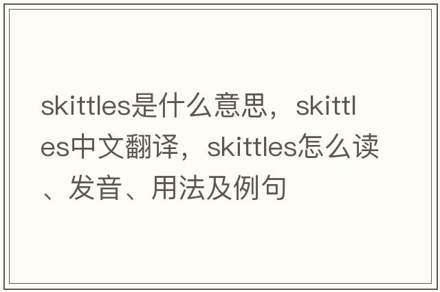 skittles是什么意思，skittles中文翻譯，skittles怎么讀、發(fā)音、用法及例句