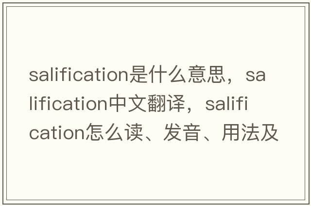 salification是什么意思，salification中文翻譯，salification怎么讀、發(fā)音、用法及例句