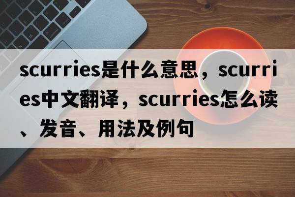 scurries是什么意思，scurries中文翻譯，scurries怎么讀、發(fā)音、用法及例句