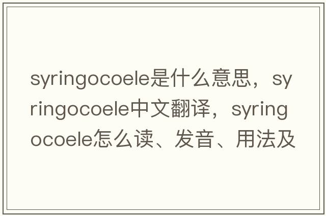 syringocoele是什么意思，syringocoele中文翻譯，syringocoele怎么讀、發(fā)音、用法及例句