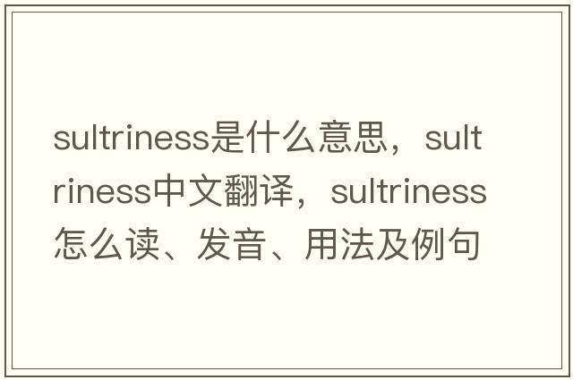 sultriness是什么意思，sultriness中文翻譯，sultriness怎么讀、發(fā)音、用法及例句