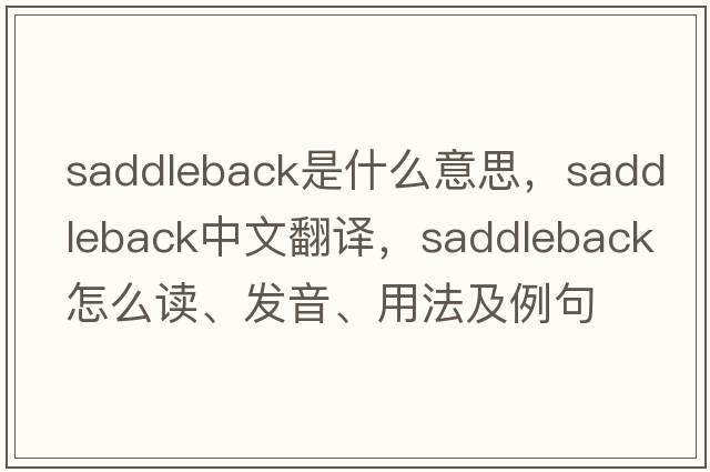 saddleback是什么意思，saddleback中文翻譯，saddleback怎么讀、發(fā)音、用法及例句