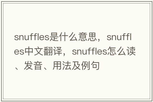 snuffles是什么意思，snuffles中文翻譯，snuffles怎么讀、發(fā)音、用法及例句