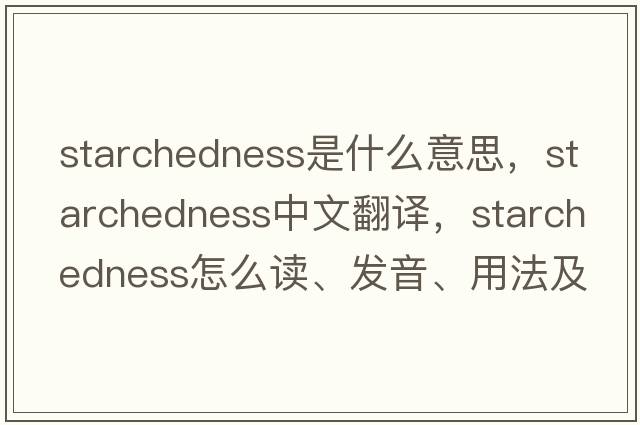 starchedness是什么意思，starchedness中文翻譯，starchedness怎么讀、發(fā)音、用法及例句