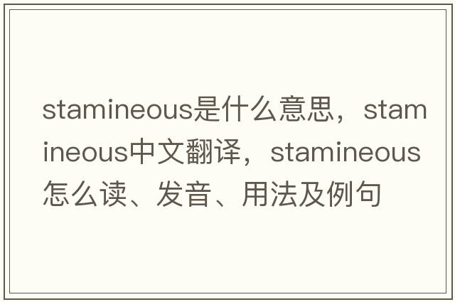stamineous是什么意思，stamineous中文翻譯，stamineous怎么讀、發(fā)音、用法及例句
